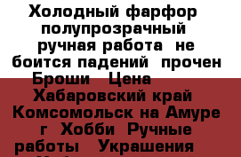 Холодный фарфор, полупрозрачный, ручная работа, не боится падений, прочен.Броши › Цена ­ 500 - Хабаровский край, Комсомольск-на-Амуре г. Хобби. Ручные работы » Украшения   . Хабаровский край,Комсомольск-на-Амуре г.